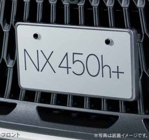 レクサス純正　ナンバーフレーム各色 ［フロント&リヤ2枚セット］　レクサスＮＸ 20系前期