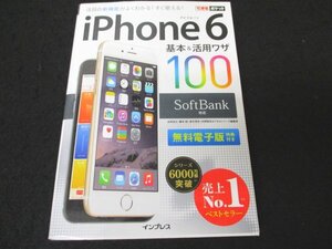 本 No2 00214 iPhone 6 基本＆活用ワザ100 SoftBank対応 2014年10月21日初版 インプレス 法林岳之 橋本保 清水理央 白銀雅彦