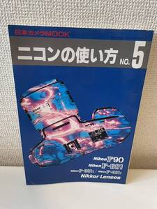 【ニコンの使い方 NO.5】日本カメラMOOK 1993年 ニコン カメラ