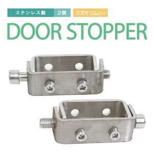 Б 送料無料 【 クイックドアストッパー 】 ジムニー SJ30 SJ40 JA71 JA11 JA12 JA22 JA51 JB31 JB32 ステンレス クイックヒンジ用 左右