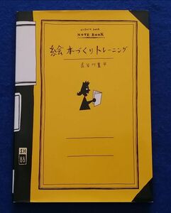 ○○　絵本づくりトレーニング　長谷川集平　2011年発行　筑摩書房　D03-3P45