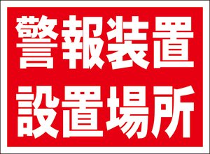 お手軽看板「警報装置設置場所」屋外可