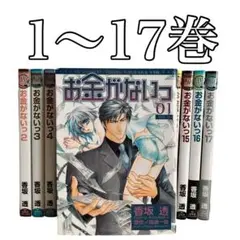 お金がないっ　1〜17巻セット