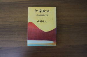 『伊達政宗 3 夢は醍醐の巻』　【著者】山岡荘八【発行所】毎日新聞社