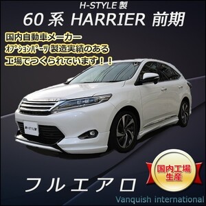 h-style　60系　ハリアー　前期　フルエアロ　フロント　サイド　リヤ　エアロキット　（素地・未塗装）