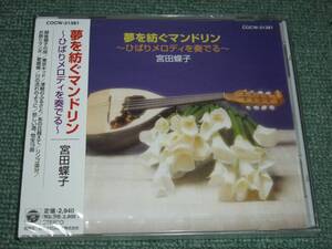 ★即決★新品未開封CD【宮田蝶子/夢を紡ぐマンドリン～ひばりメロディを奏でる～】美空ひばり作品集■リンゴ追分,川の流れのように