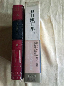 ★即決有！集英社 日本文学全集15 夏目漱石集(一)★