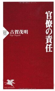 官僚の責任(PHP新書)/古賀茂明■17037-30014-YSin