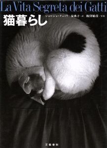 猫暮らし/ジョルジョ・チェッリ(著者),泉典子(訳者),飯窪敏彦