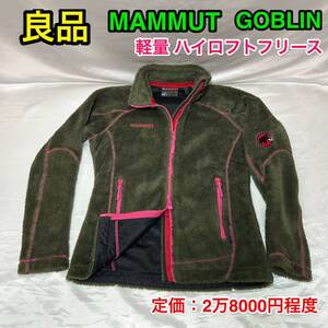 【良品】MUMMUT GOBLIN フリースジャケット☆マムート ゴブリン☆軽量 ハイロフト☆レディースS☆登山 スキー スノボ キャンプ☆日本正規品