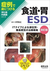 [A01429289]食道・胃ESD改訂版?ITナイフによる部位別・難易度別の治療戦略 (症例で身につける消化器内視鏡シリーズ) 小野 裕之