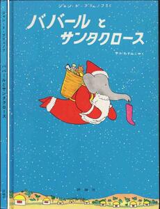 ジャン・ド・ブリュリフ「ババールとサンタクロース」ゾウの