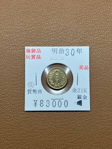 【古銭堂】大日本帝國政府◇明治三十年発行　五圓金貨　コレクター放出品