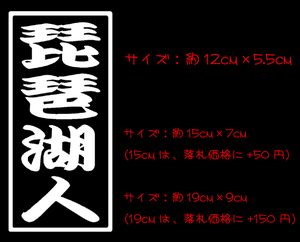 □枠 琵琶湖人 ステッカー 　　　　　　　　　　　　　　ブラックバス chiaki 琵琶湖 びわこ 琵琶鱒