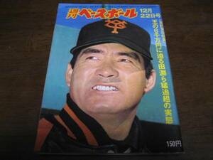 昭和50年12/22週刊ベースボール/田淵幸一/トレード/岡田功