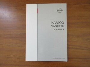 ☆ 日産 NV200バネット 取扱説明書 【中古品】