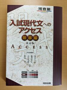 入試現代文へのアクセス　発展編（河合塾SERIES）