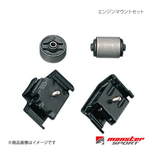 MONSTER SPORT モンスタースポーツ エンジンマウントセット アルトワークス HA11S/HB11S/HA21S/HB21S 1台分(4点set) 647500-2000M