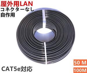 100M 屋外用 LANケーブル 自作用 屋外対応 防水 アウトドア CAT5e 屋外仕様 2重被覆 難燃性 耐候性 高