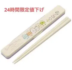 24時間限定値下げ すみっコぐらし 音のならない箸