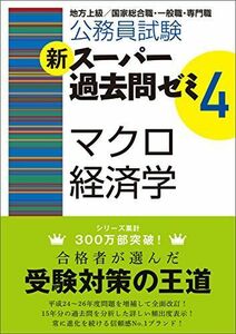 [A01214268]公務員試験 新スーパー過去問ゼミ4 マクロ経済学