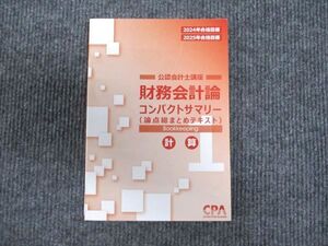 WU93-238 CPA会計学院 公認会計士講座 財務会計論 コンパクトサマリー 計算 2024/2025年合格目標 未使用 ☆ 11s4D