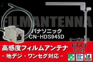フィルムアンテナ & ケーブル コード 1本 セット パナソニック Panasonic 用 CN-HDS945D用 GT13 コネクター 地デジ ワンセグ フルセグ