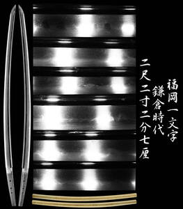 【勇】鎌倉時代の大名工 福岡一文字 棒樋の美しい古刀期の名刀 コレクター旧家放出初公開品 二尺二寸二分七厘 鞘書き極 刀 日本刀