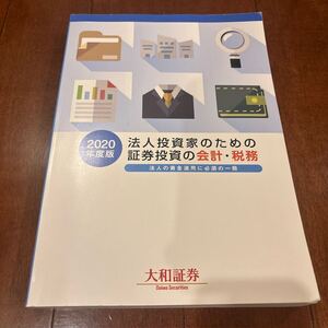 法人投資家のための証券投資の会計・税務 2020年度版 法人の資金運用に必須の一冊 大和総研 大和証券