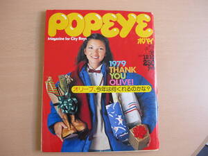 POPEYE ポパイ 1979年 12/10 68号 当時物 昭和 レトロ IVY VAN 昭和カルチャー研究