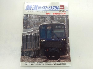 鉄道ピクトリアル(2018年5月号)