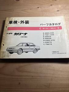 TOYOTAカリーナ　車検・外装パーツカタログ　1988/6発行