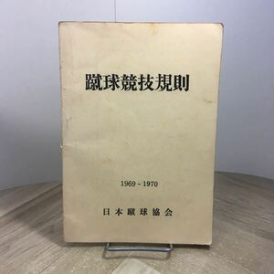 206a●蹴球競技規則 1969～1970 日本蹴球協会 昭和44年　サッカー フットボール ルール