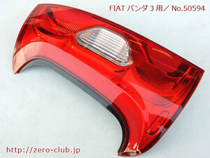 『FIATパンダ3 13909用/純正 左テールレンズASSY』【1524-50594】