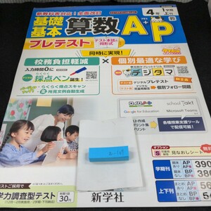 お-107 基礎基本 算数A+P 4年 1学期 上刊 新学社 問題集 プリント 学習 ドリル 小学生 国語 テキスト テスト用紙 教材 文章問題 計算※11