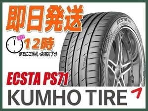 サマータイヤ 205/40R17 4本送料込35,400円 KUMHO(クムホ) ECSTA (エクスタ) PS71 (当日発送 新品)