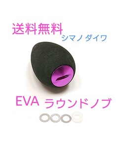 s1【送料無料】 高品質 eva ラウンドハンドルノブ パープル シマノ ダイワ アブ パワーハンドル 紫　