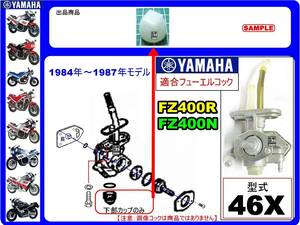 FZ400R　FZ400N　型式46X　1984年～1987年モデル 【フューエルコック下部-カップ】-【新品】-【1個】-【耐ガソリン樹脂製】-【TG純正部品】