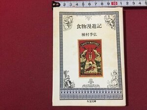 ｓ◆　昭和60年 第1刷　ちくま文庫　食物漫遊記　種村季弘　書籍　昭和レトロ　/K60右