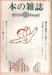 本の雑誌 23　1981年8月　タモリと巻上公一を応援せよ／平岡正明　アラーキー（荒木経惟）論なのだ／柾木高司　村松友視　和田誠　糸井重里