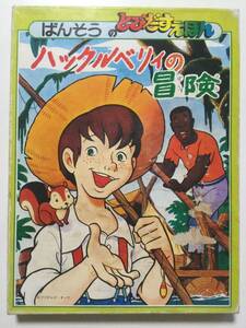 昭和レトロ●ばんそうのとびだすえほん【ハックルベリィの冒険】長期保存未使用品 [管A-53]