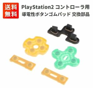 【新品】PS2 PlayStation 2 コントローラ用 導電性ボタン ゴムパッド 修理 交換パーツ G215