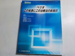 2K0649◆DENTAL DIAMOND増刊号 ペリオ この疾患にこの治療法の新展開 鴨井久一 デンタルダイヤモンド社(ク）