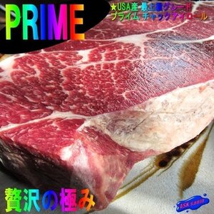 ■USA牛の王様をステーキで...「PRIME肩ロース　1.21kg 位」贅沢です！！ 最上級ランクの特別なお肉－