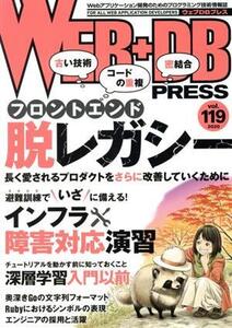 WEB+DB PRESS(vol.119)/技術評論社(編者)