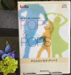 音が踊る、楽しさがあふれるPOPS&POPS ● タイム・トゥ・セイ・グッバイ