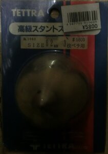 テトラ No.1060 高級スタントスピンナー SIZE 62mm 3枚ペラ用