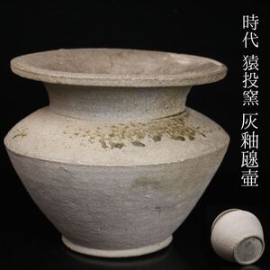 【LIG】時代 猿投窯 灰釉壷 古美術品 須恵器 旧家収蔵品[.WR]25.01