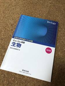 大学入学共通テスト対策 チェック＆演習 生物 改訂版 解答編セット 数研出版