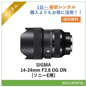 SIGMA 14-24mm F2.8 DG DN [ソニーE用] レンズ デジタル一眼レフ カメラ 1日～　レンタル　送料無料